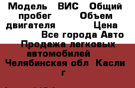  › Модель ­ ВИС › Общий пробег ­ 50 › Объем двигателя ­ 1 596 › Цена ­ 675 000 - Все города Авто » Продажа легковых автомобилей   . Челябинская обл.,Касли г.